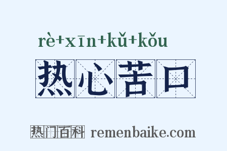 热心苦口是什么意思的图片